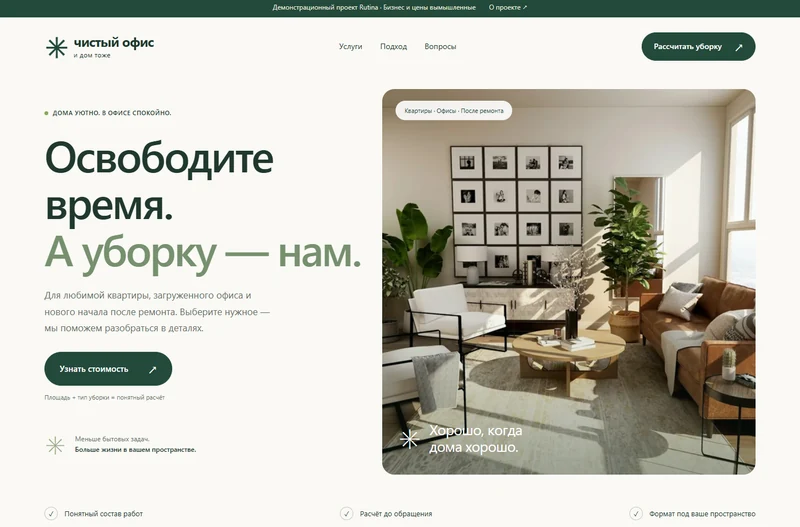 Демосайт «Чистый офис»: главная страница